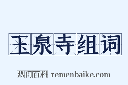 玉泉寺组词是什么意思的图片